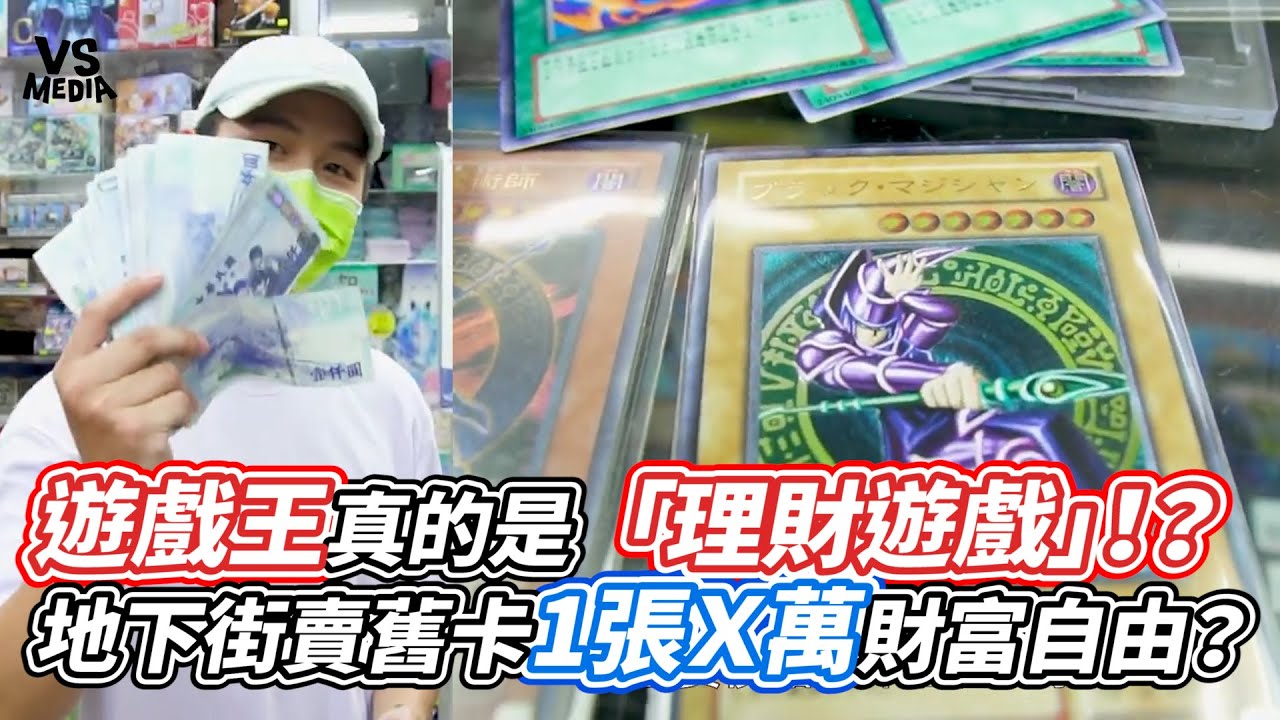遊戲王真的是「理財遊戲」！？地下街賣舊卡1張Ｘ萬財富自由？｜VS MEDIAｘ@火焰靈丸