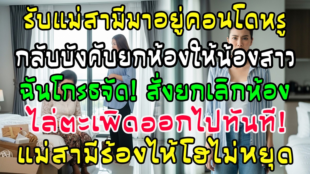 คอนโดฉันเกือบ 150 ตร.ม. พาแม่สามีอยู่ แต่บังคับให้ยกห้องให้น้องท้อง ฉันยกเลิกห้องเธอทันที