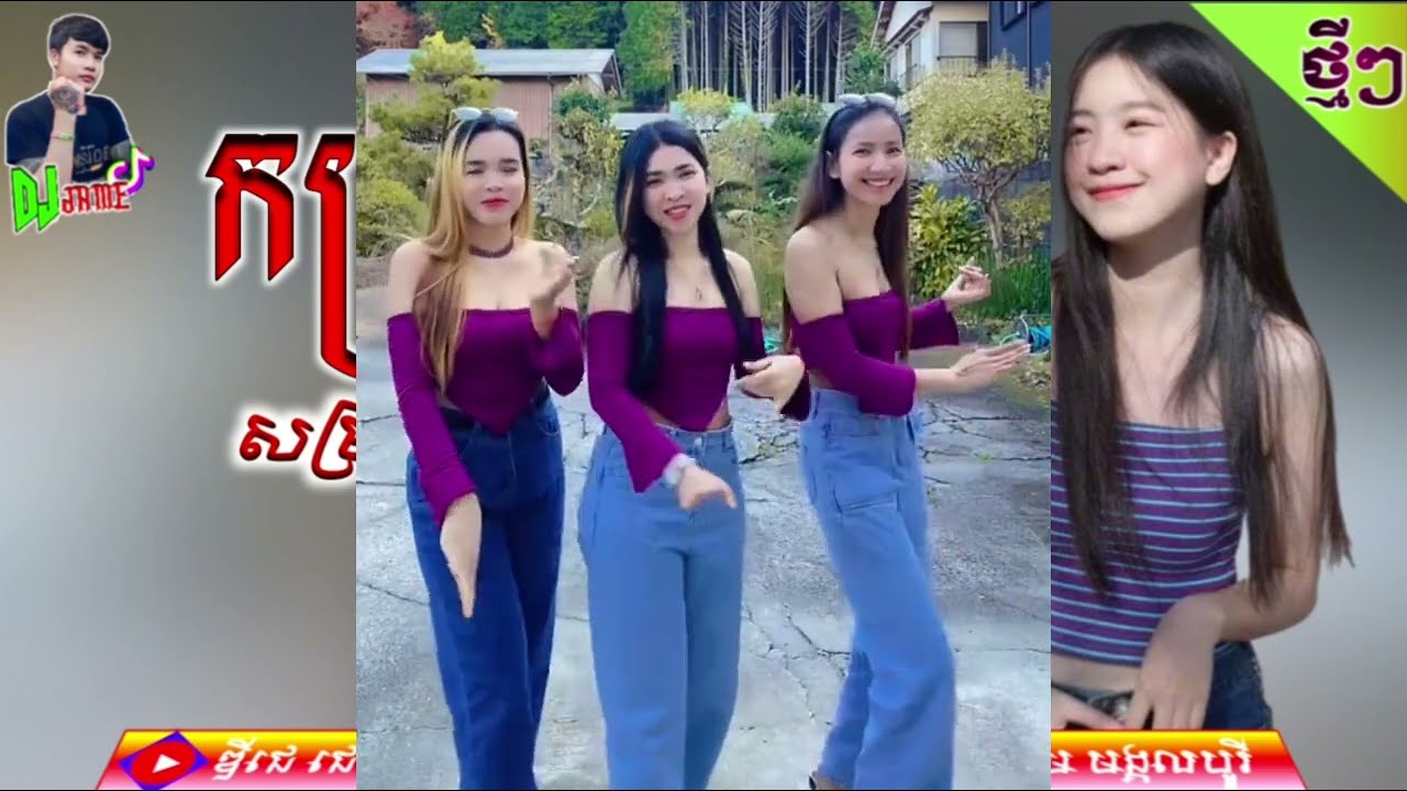 កន្រ្ទឹមល្បីក្នុង_Tik Tok_រាំលេងចូលឆ្នាំ_កន្រ្ទឹមស្គរដៃថ្មីៗ_Remix Skor Dai Remix Dj jame