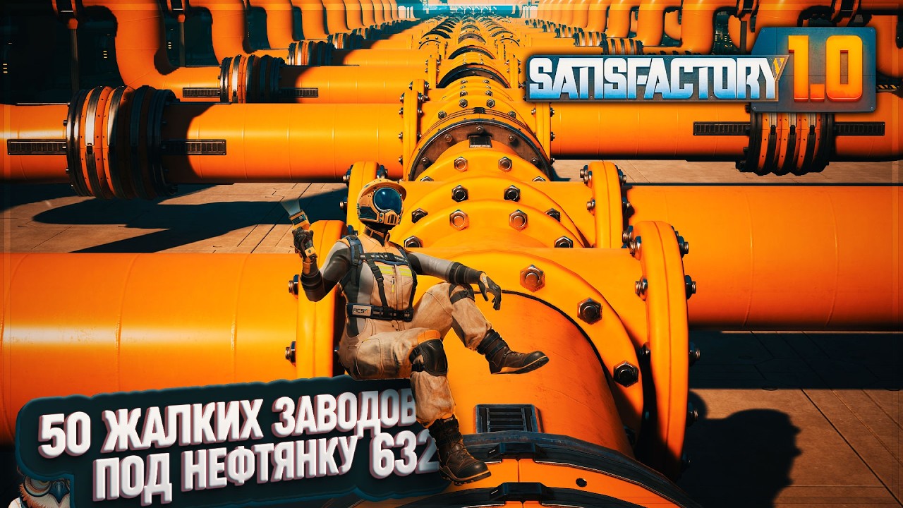 50 ЗАВОДОВ ДЛЯ РЕЗИНЫ И ПЛАСТИКА #SATISFACTORY \ 632