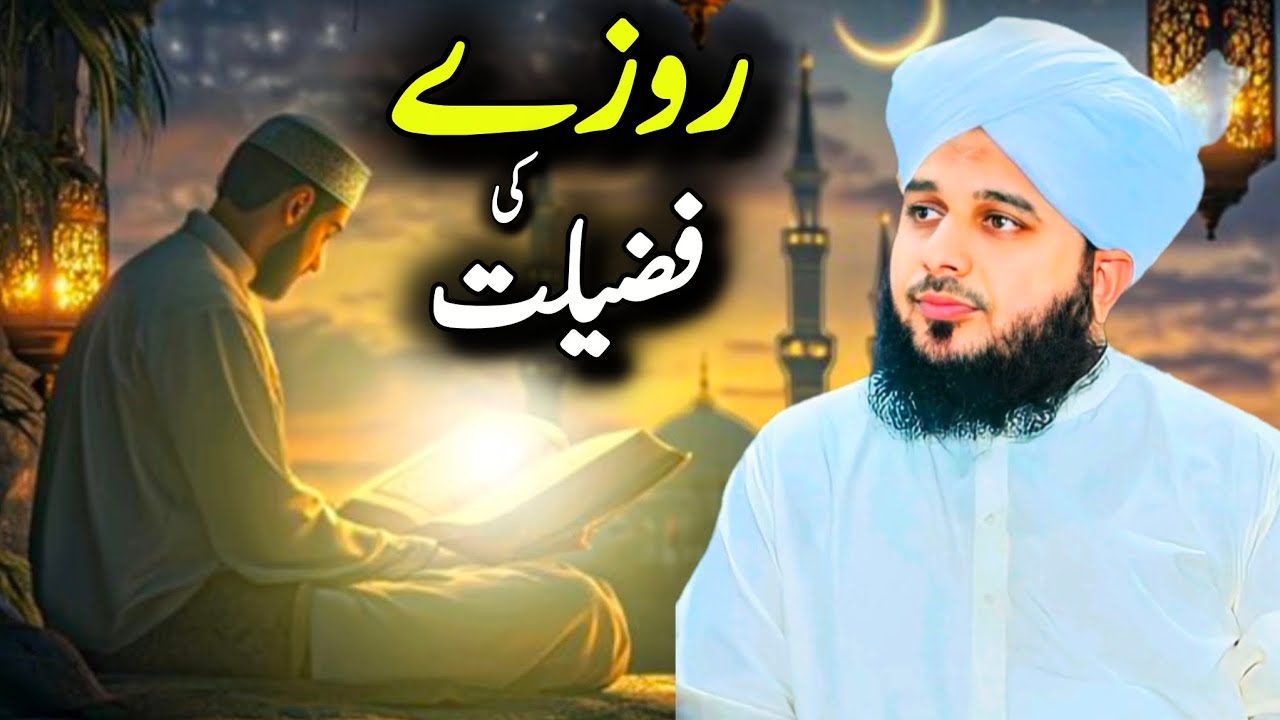 Roze Ki Fazilat | Peer Ajmal Raza Qadri Bayan | Ramadan Special Heart Touching Bayan
