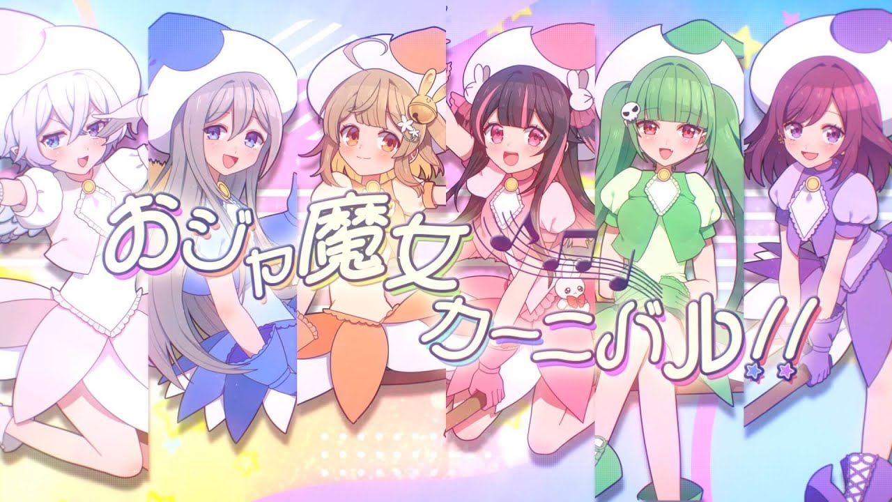 カワボ６人で「おジャ魔女カーニバル!!」歌ってみた【iDream】
