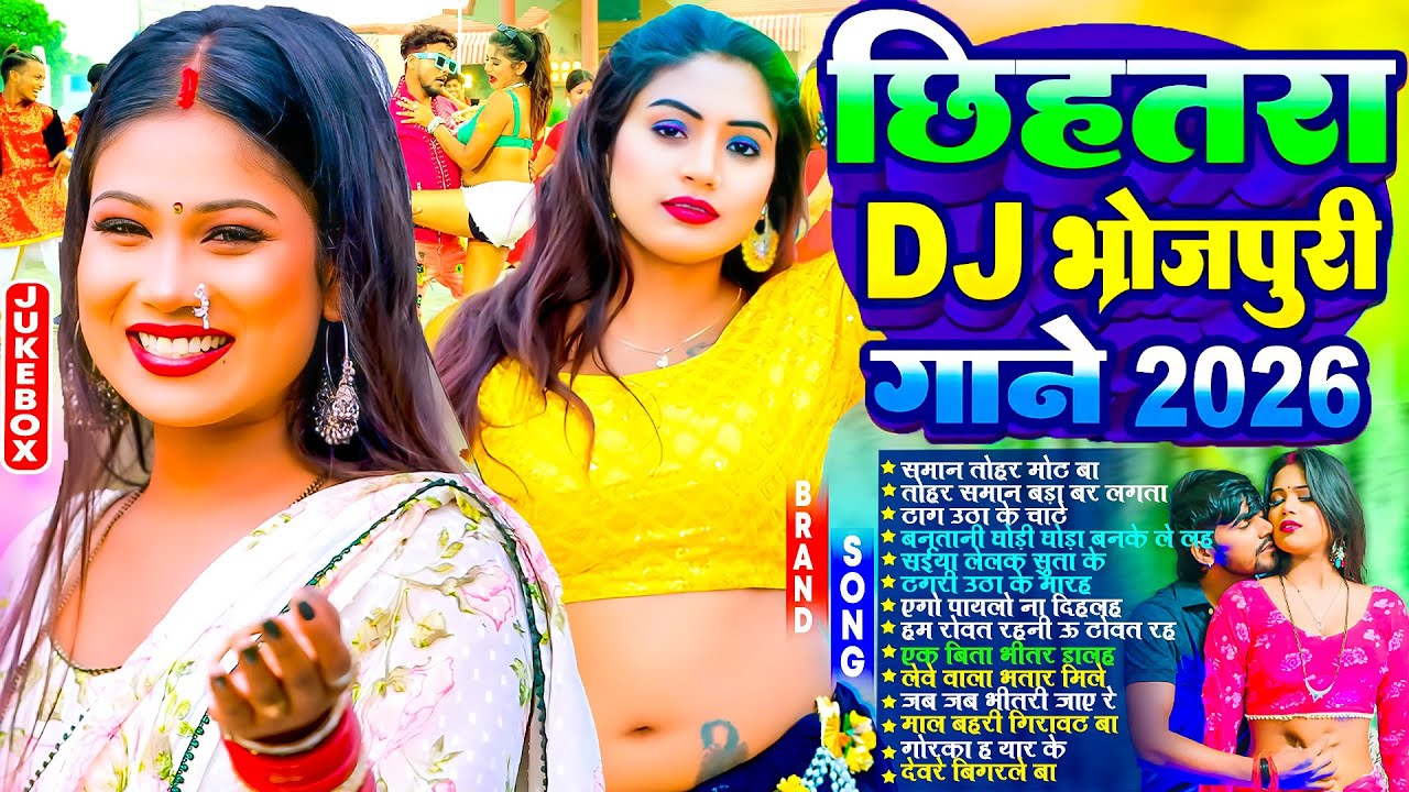 #Audio | 2026 छिहतरा Dj गाने | #भोजपुरी #आर्केस्ट्रा | New Bhojpuri Nonstop #jukebox | Bhojpuri