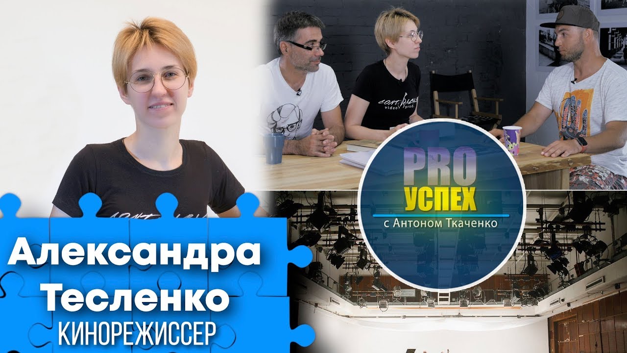 Александра Тесленко - PRO Успех. Соучредитель кинокомпании Contrabas video production
