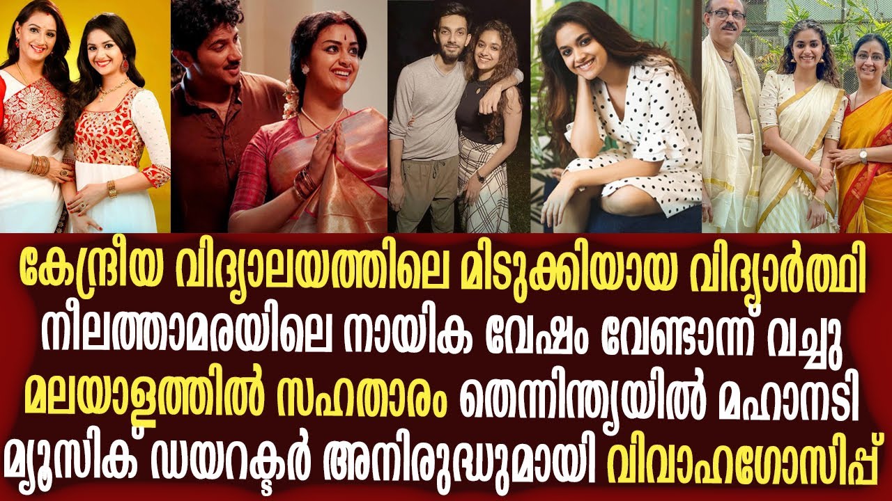 കീർത്തി സുരേഷ് : മേനകയുടെ മകൾ മഹാനടിയായി മാറിയ അതിശയിപ്പിക്കുന്ന കഥ | Keerthi Suresh Silver screen