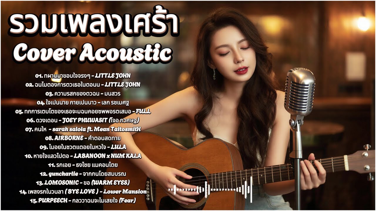 รวมเพลงอกหัก Cover Acoustic เศร้าๆ ฟังแล้วใจพัง