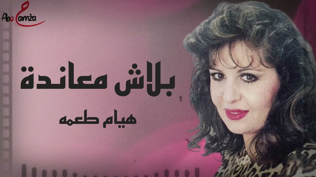 بلاش معانده - هيام طعمه