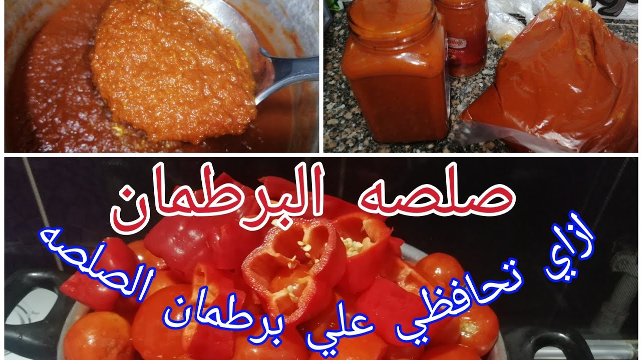 صلصه الطماطم (البرطمان)في البيت وتخزينها طول السنة🍅