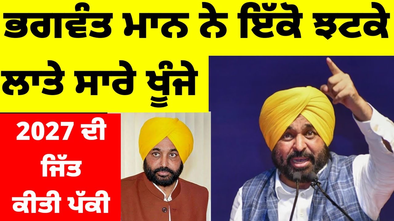 Bhagwant Mann ਨੇ ਇੱਕੋ ਝਟਕੇ ਲਾ ਦਿੱਤੇ ਸਾਰੇ ਖੂੰਜੇ 2027 ਚ ਵੱਡੀ ਜਿੱਤ ਪੱਕੀ ? #bhagwantmann 
