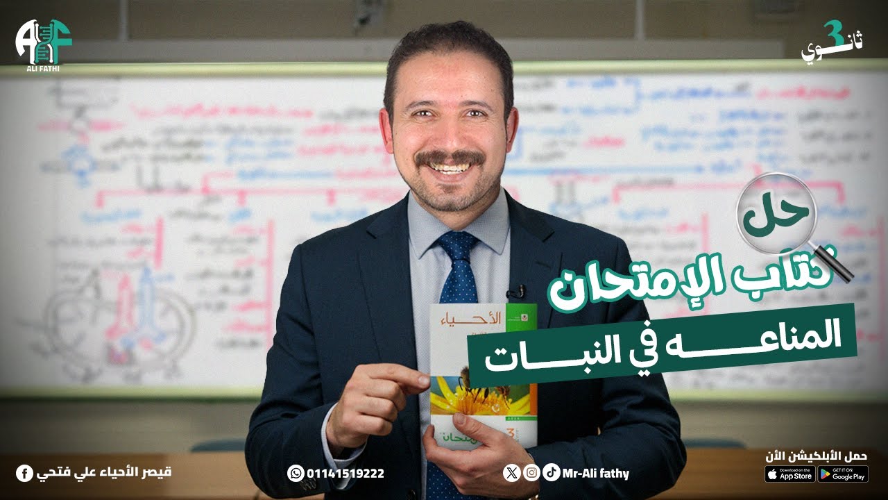 9) حل كتاب الامتحان 2026 (المناعة في النبات)