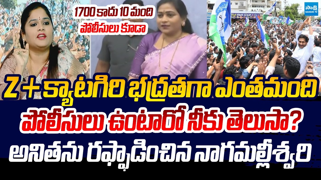 YSRCP Nagamalleswari Slams Home Minister Vangalapudi Anitha | Conspiracy on YS Jagan Security