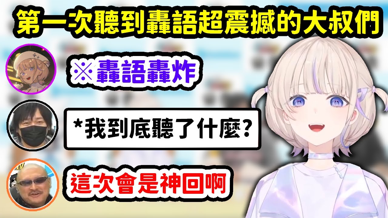 與番長的第一次連動，聽到轟語超震撼的大叔們【白上吹雪 x 轟一 x 中村悠一 x マフィア梶田】【Hololive中文精華】