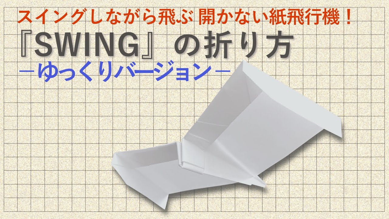 【How to fold a origami plane】『 スイング 』の折り方 〈ゆっくりバージョン〉