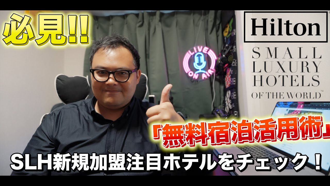 【ヒルトン無料宿泊活用術】Small Luxury Hotelsをヒルトン特典で無料ステイ！注目ホテルを紹介🎥🔍   4K