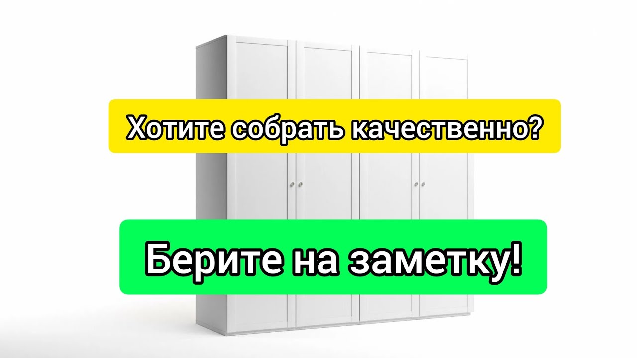 Собираем распашной шкаф (шкаф-купе) ПРАВИЛЬНО! ОСНОВНЫЕ ПРАВИЛА качественной сборки! Видеоинструкция
