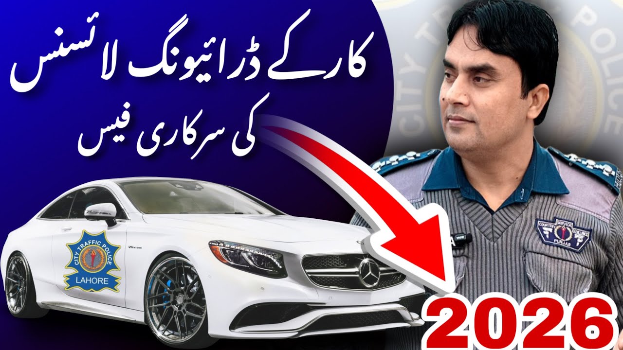 Car K Driving License ki Sarkati Fees | Car License Fees In Pakistan | Government Fees #license #⃣