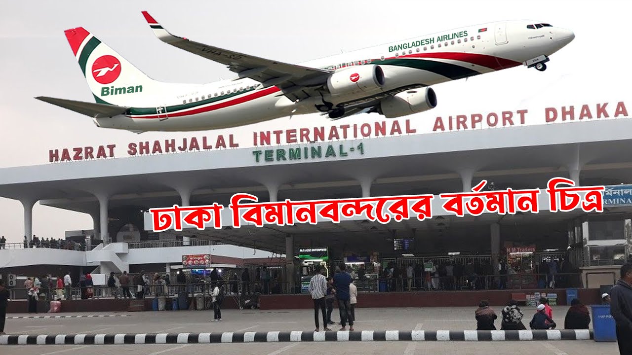 Hazrat Shahjalal International Airport Dhaka Bangladesh | হযরত শাহজালাল আন্তর্জাতিক বিমানবন্দর ঢাকা