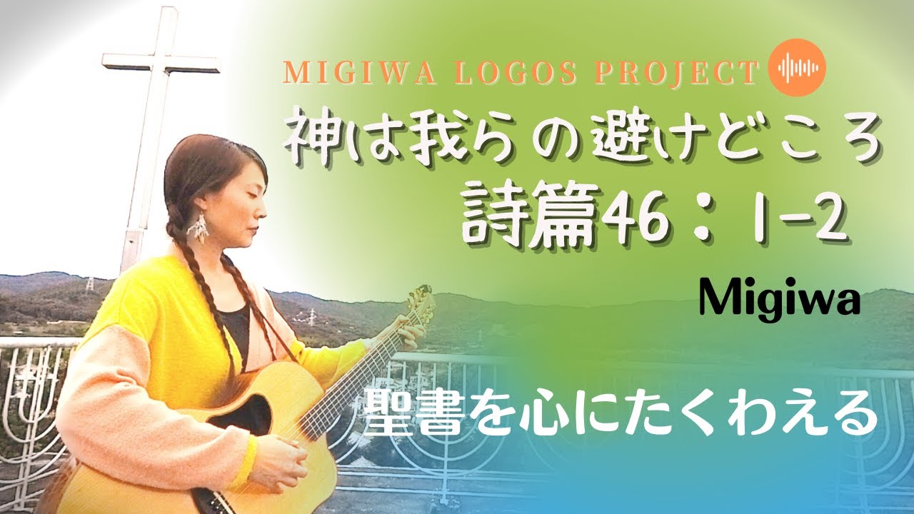 MigiLogo＃7【神はわれらの避け所】詩篇46:1-2　Psalm46:1-2
