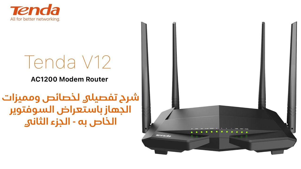 Tenda V12 Features | شرح تفصيلي لخصائص و مميزات الجهاز باستعراض السوفتوير الخاص به الجزء الثاني