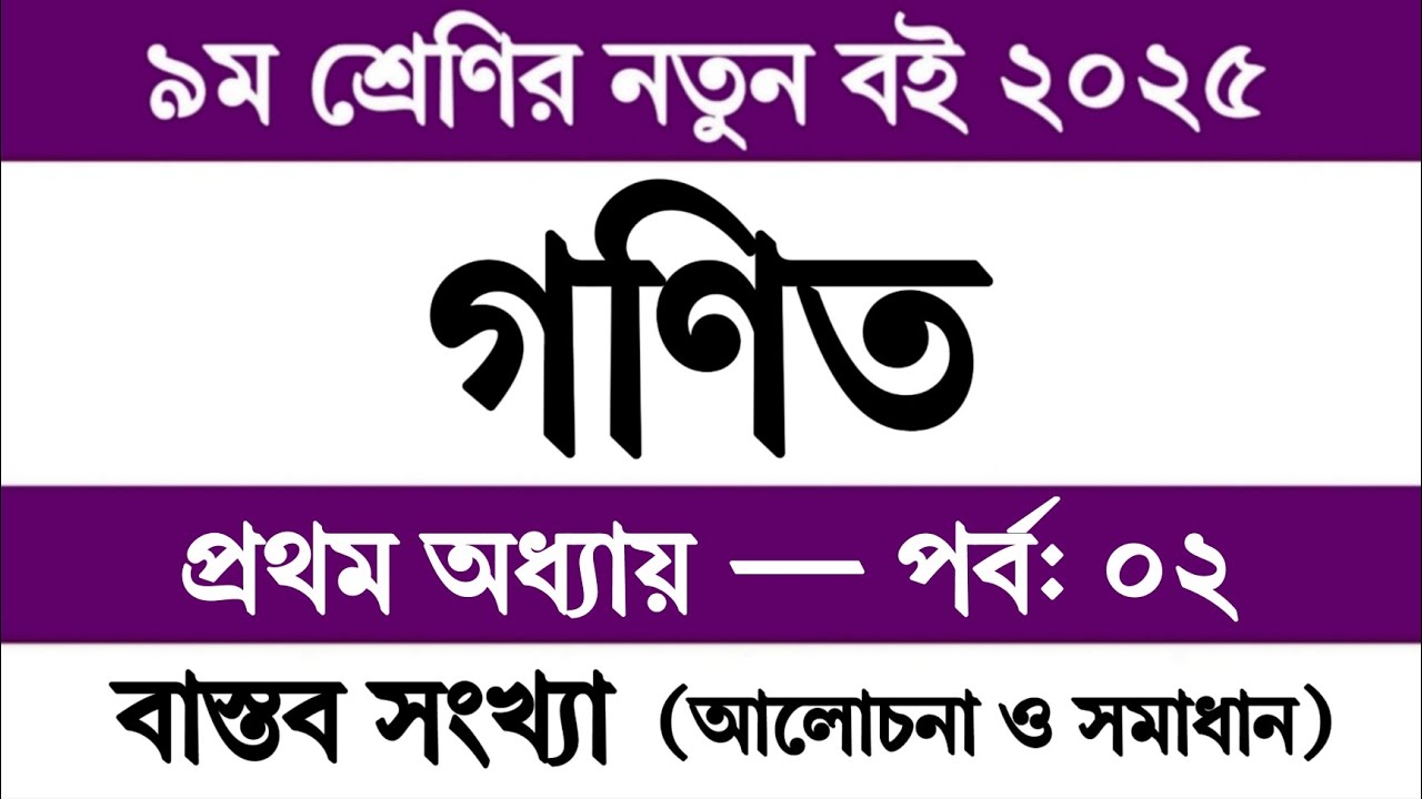 পর্ব ২ | ৯ম শ্রেণির গণিত ২০২৫ ১ম অধ্যায় বাস্তব সংখ্যা || Class 9 Math Book 2025 Chapter 1 Page 3-6