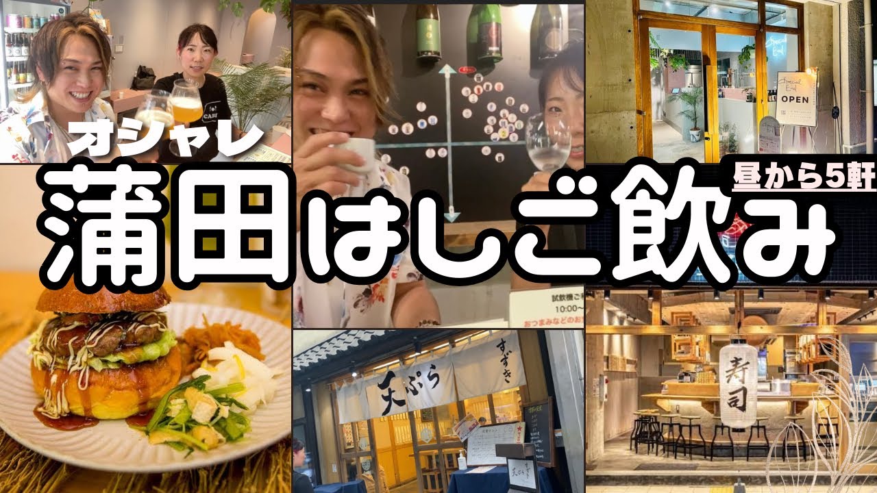 【蒲田飲み】オシャレでランチから飲めるお店でハシゴ飲み！オススメ5軒！大田区を盛り上げよう！飲み歩き！