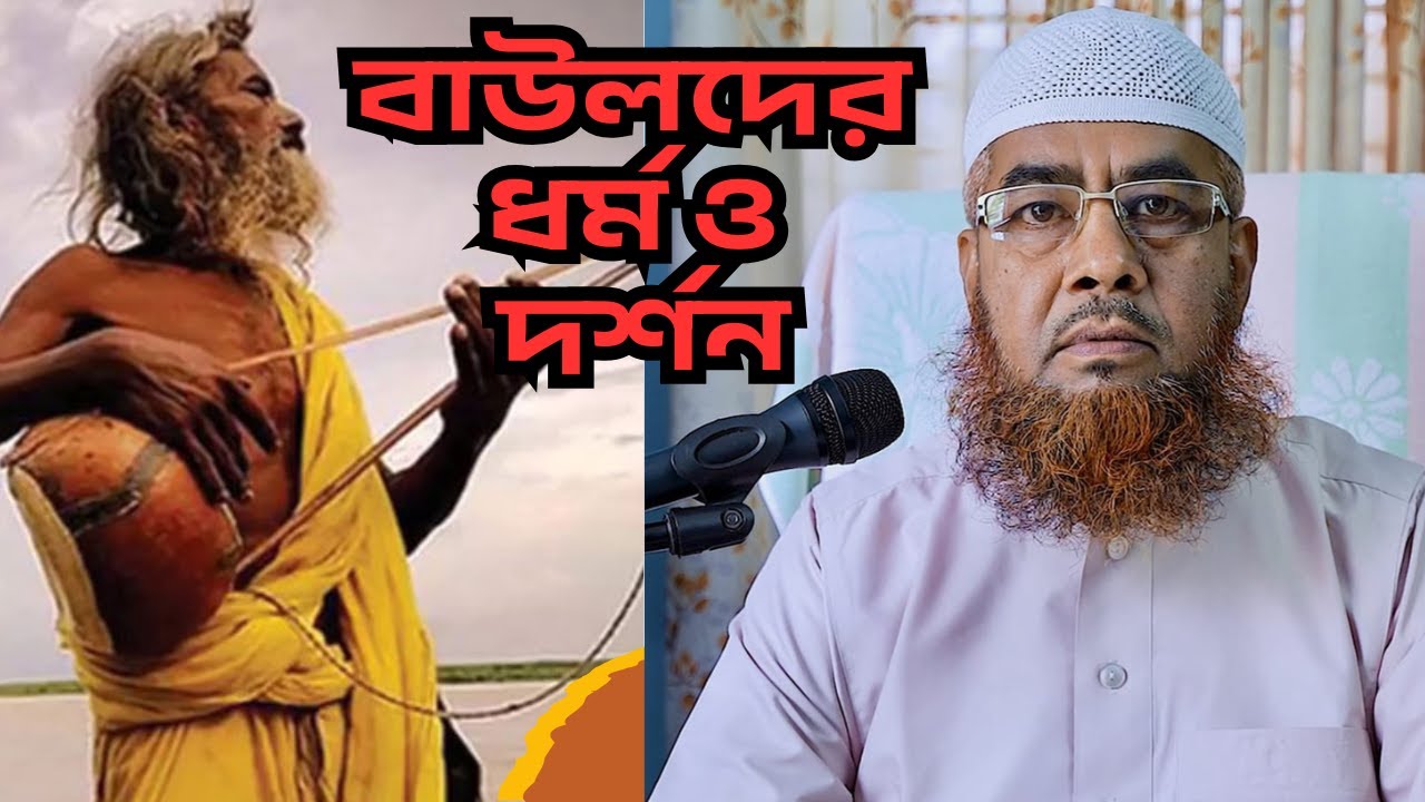 বাউল ধর্ম বিশ্বাস। বাউলদের বিকৃত জীবন ও যৌনাচার At Tawhid Masjid BSL. শেখ এনায়েত হোসেন।