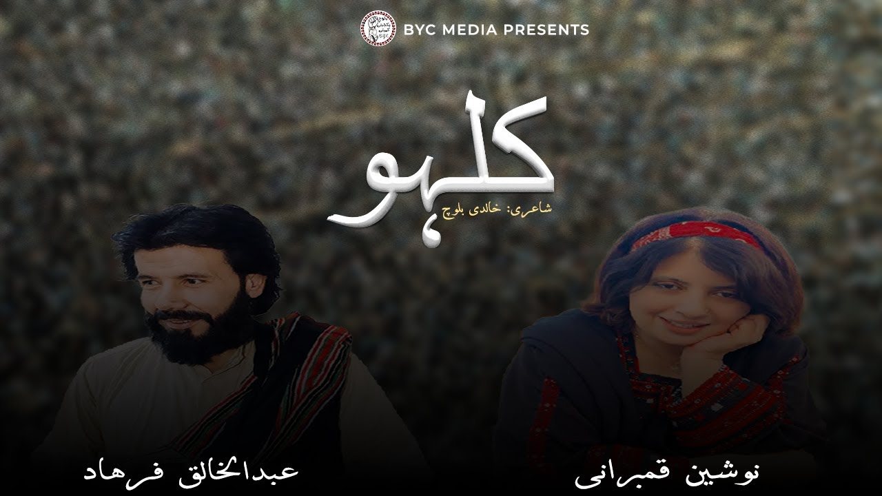 Kuloh کلہو| Poet Khalidi Baloch | Singer Nosheen Qambrani & Abdul Khaliq Farhad | BYC Media Presents