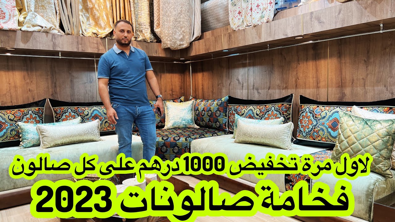 بمناسبة العيد لاول مرة عند منصور💥 تخفيض 1000dh على كل صالون🔥الجديد والحصري  من اكبر محل في درب عمر