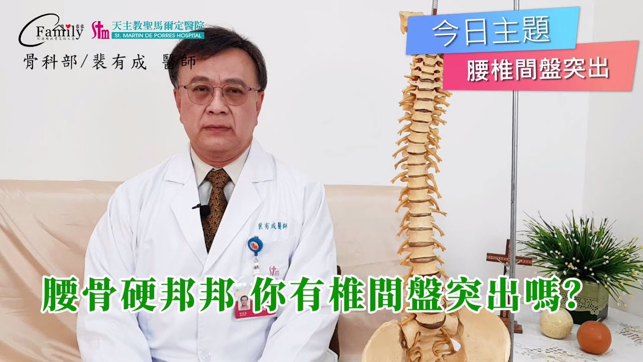 腰骨硬邦邦，你有椎間盤突出嗎？