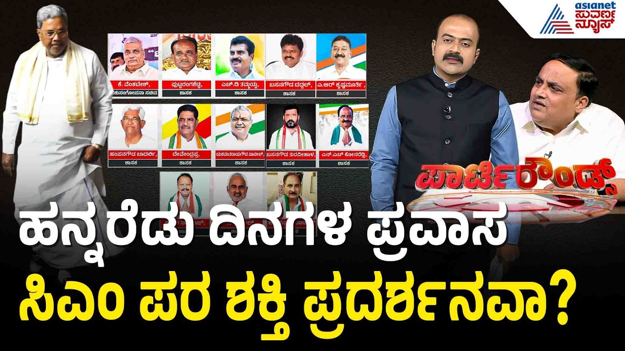 ಕುರ್ಚಿ ಸಂಘರ್ಷದ ಮಧ್ಯೆ ವಿದೇಶ ಯಾತ್ರೆ: ಸಿಎಂ ಭೇಟಿಯಾಗಿ ಹಾರೈಸಿದ ಶಾಸಕರು | MLA Foreign Tour | Party Rounds