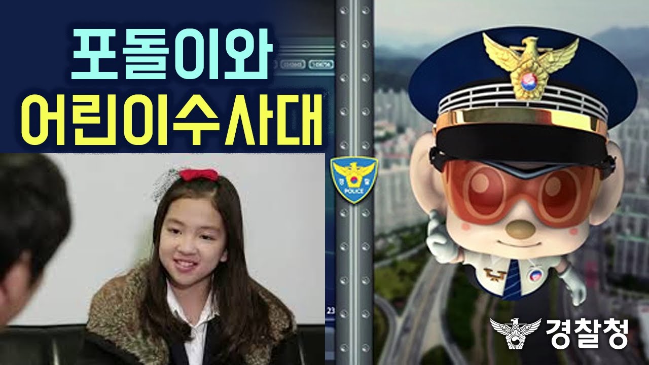 [포돌이와 어린이수사대] 제18화 부모님에게 꼭 알려야해요!