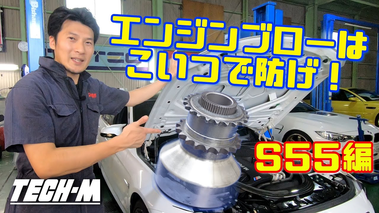 エンジンブローが心配な人にはコレ！S55のブローを防止のナイスアイテム！