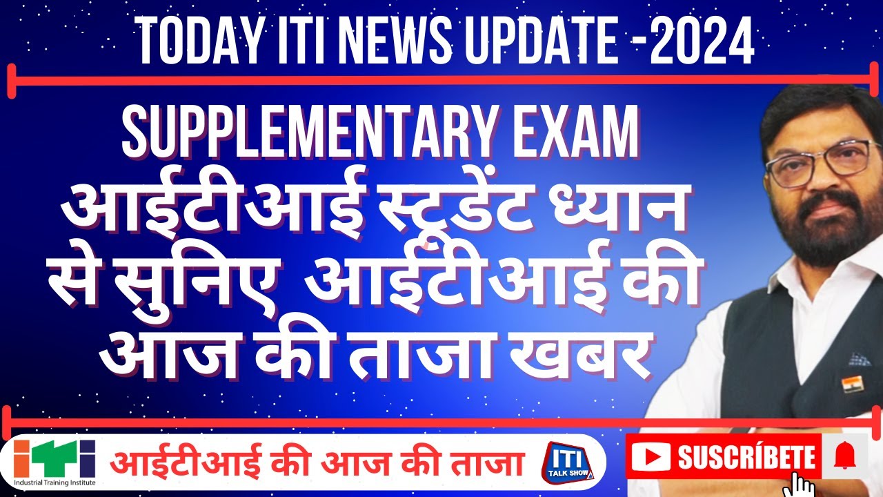 Today ITI News Update | iti Back Paper Exam| Supplementary examआईटीआई स्टूडेंट ध्यान से सुनिए
