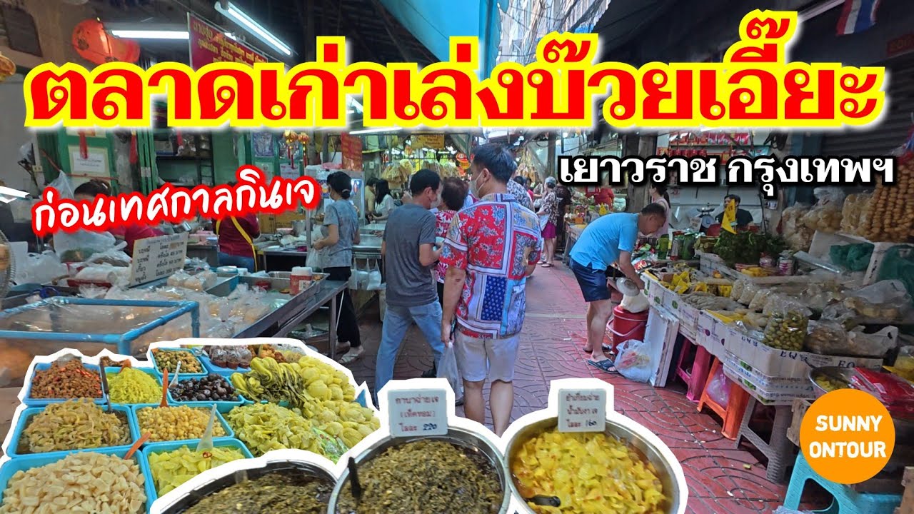 เทศกาลกินเจ พาโปโป้ไปซื้อกานาฉ่าย ตลาดเล่งบ้วยเอี๊ยะ เยาวราช กรุงเทพฯ​ | Sunny​ ontour​