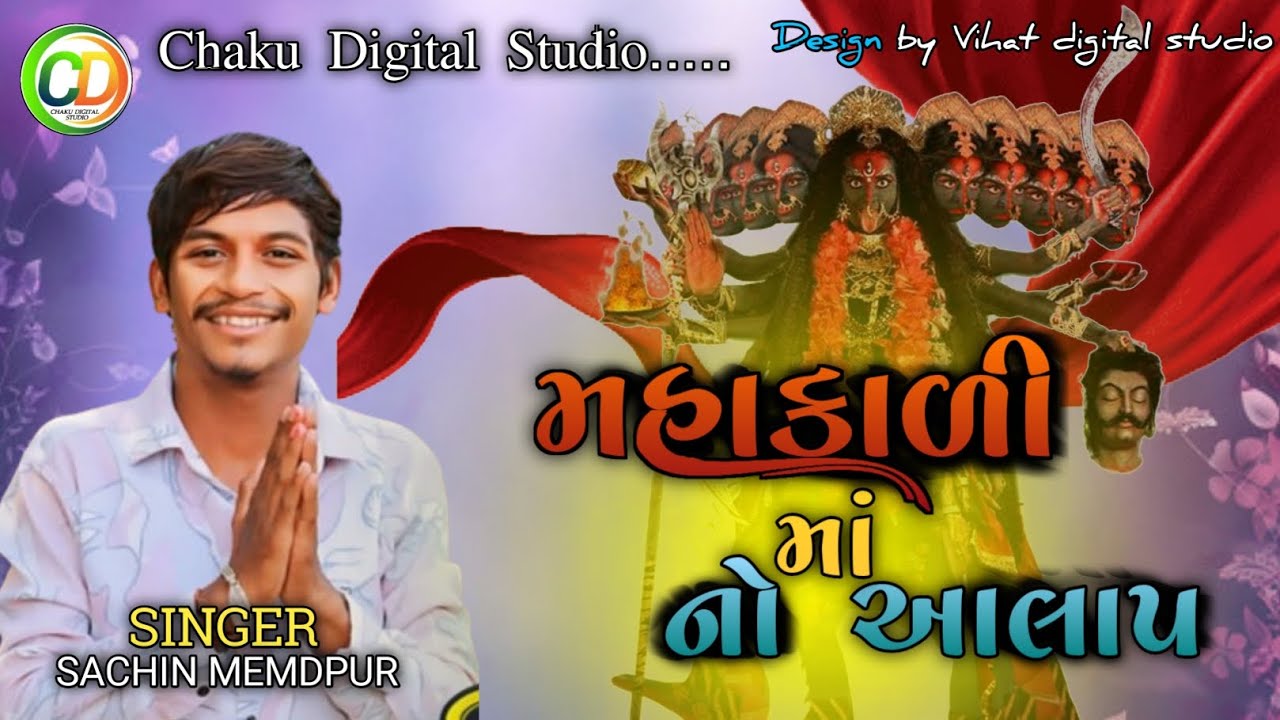 Sachin memadpur || મહાકાળી માં નો આલાપ || Mahakali maa no Aalap||sachin memadpur New Aalap song 2025