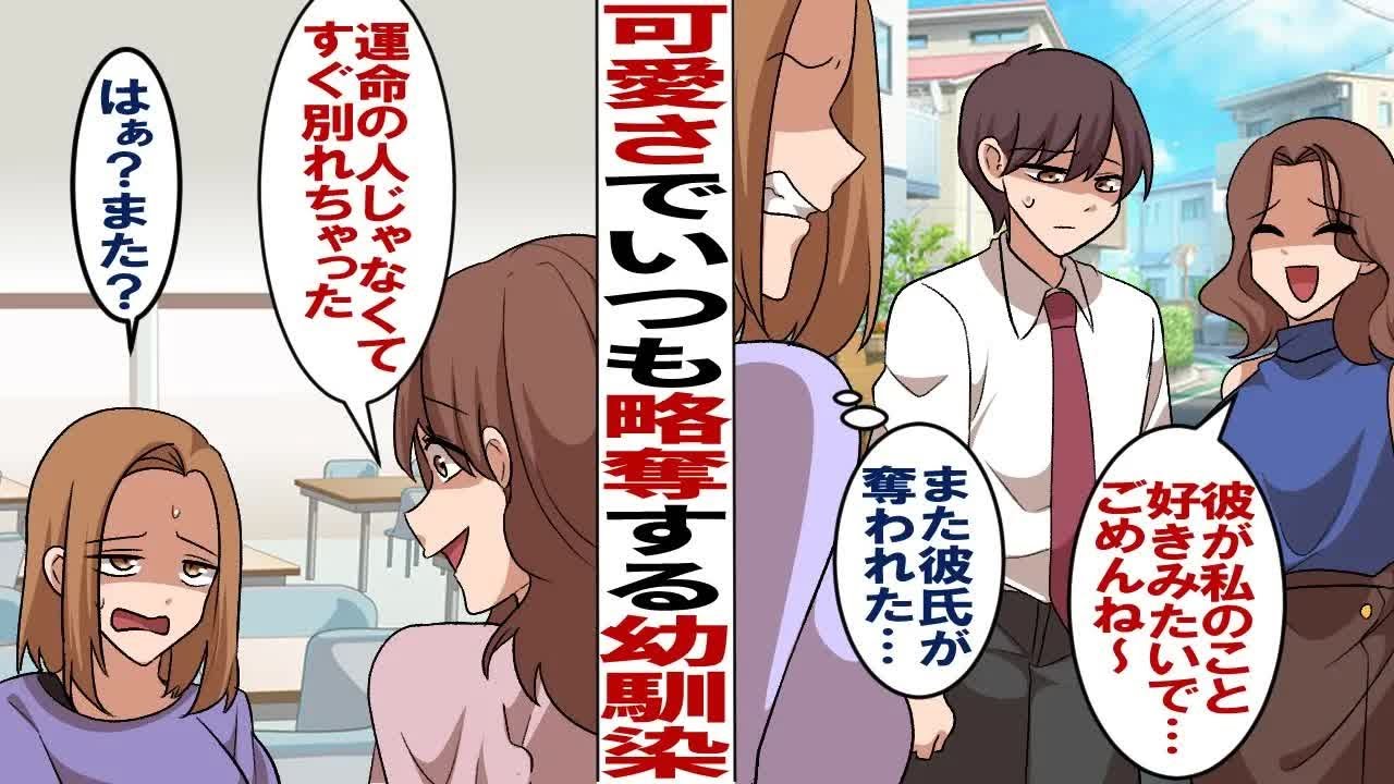 【漫画】可愛い子ぶって何人も略奪する幼馴染「ごめんね〜☆でも彼くんは私が好きになっちゃったみたいだし〜♡」歴代の彼氏に手を出してきた略奪女に我慢の限界！→最悪厄介女と縁を切るために私は…