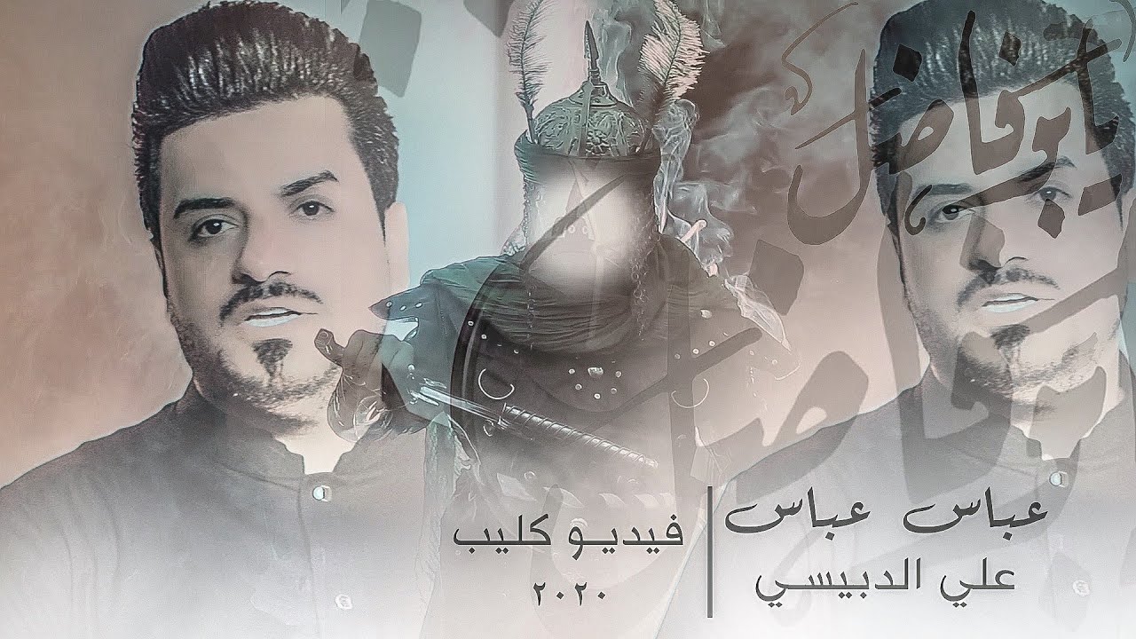 علي الدبيسي -عباس عباس  #الفرقدين_للحسين - video Clip (حصرياً) 2020