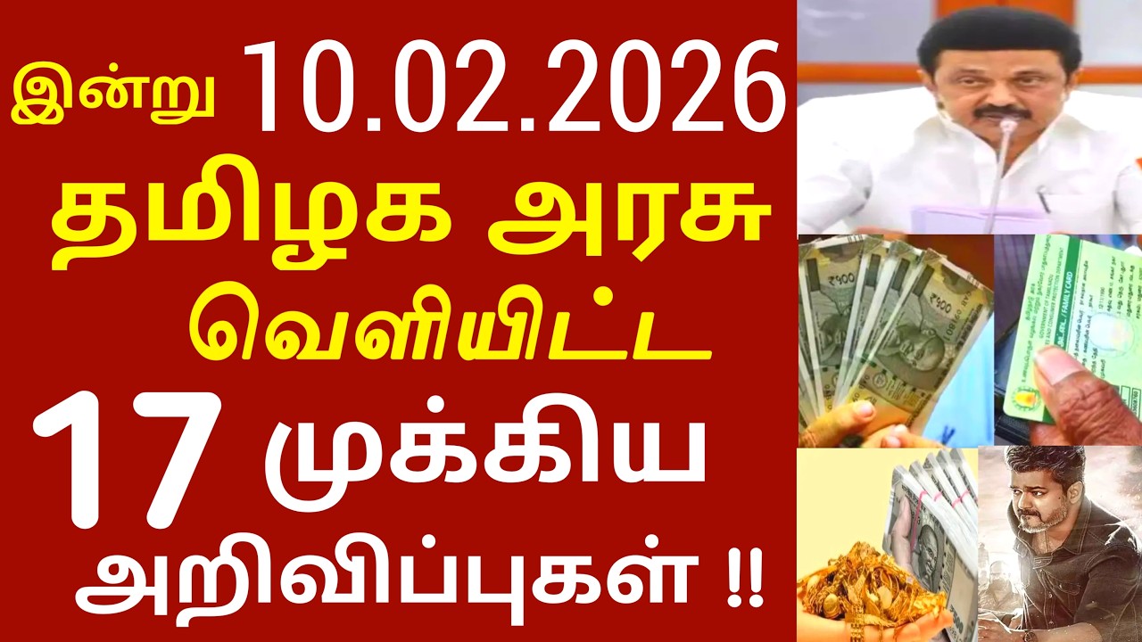 சற்றுமுன் இன்று 10.02.2026 தமிழக அரசு வெளியிட்ட 17 முக்கிய அறிவிப்புகள் #TNGovt #TamilNadu #MKStalin