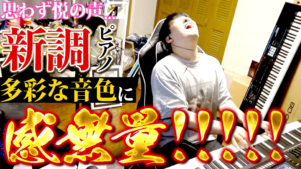 【2時間たっぷりと紹介】新調したピアノに心酔するゆゆうた【2025/8/26】