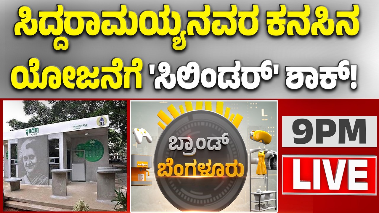 🔴LIVE | ರಾಜ್ಯದಲ್ಲಿ ಮತ್ತಷ್ಟು ಉಲ್ಭಣಿಸಿದ ಗ್ಯಾಸ್‌ ಟ್ರಬಲ್‌̤̤ ಗ್ಯಾಸ್‌ ಸಿಗದೆ ಹೋಟೆಲ್‌‌ಗಳು ಸಂಪೂರ್ಣ ಬಂದ್