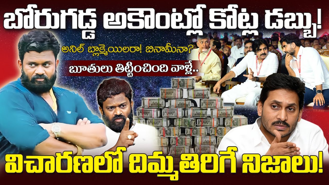 Borugadda Anil Kumar ఇన్ని కోట్ల డబ్బు ఎలా సంపాదించాడు..వెనకున్న శక్తులు ఎవరు #ysrcp #tdp #janasena