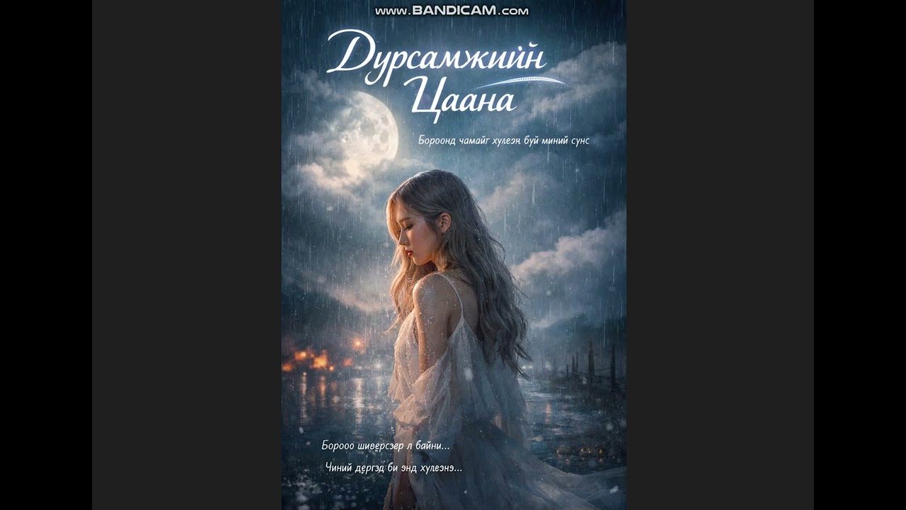 Дурсамжийн Цаана
