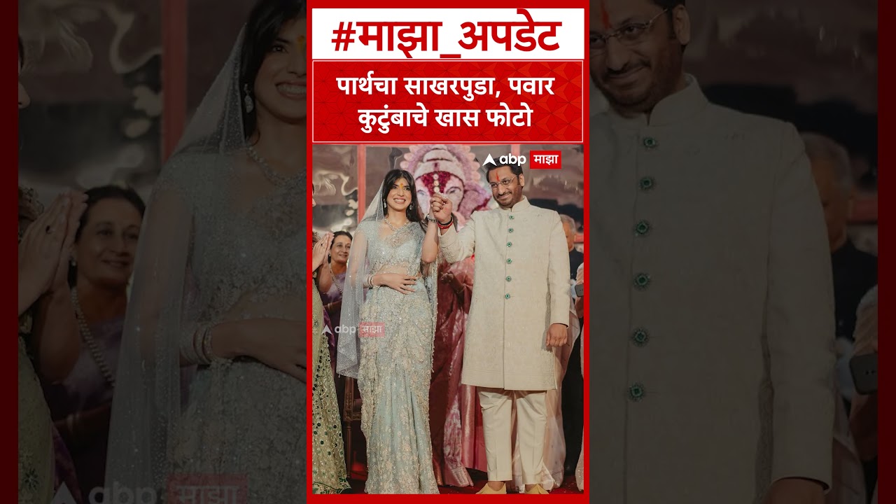 Parth Engagement Photo:  पार्थचा साखरपुडा, पवार   कुटुंबाचे खास फोटो