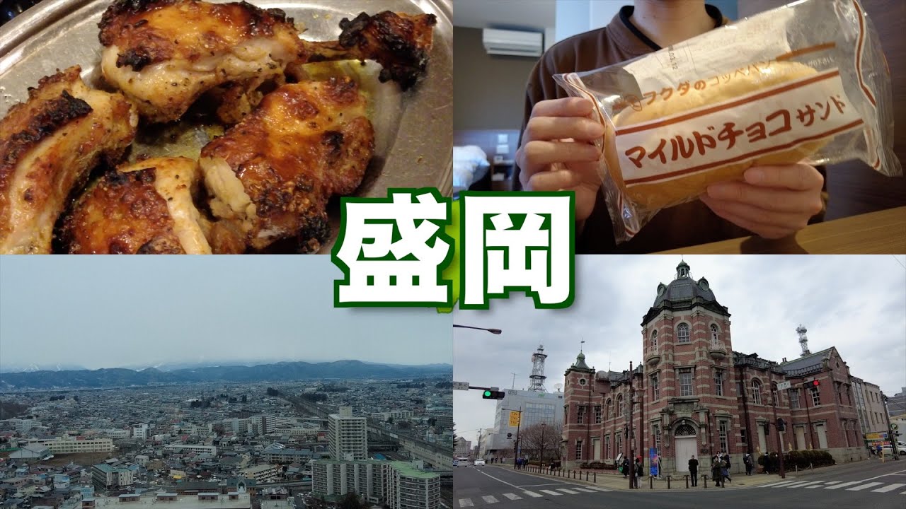 【盛岡】グルメは麺より肉が美味かったひとり旅