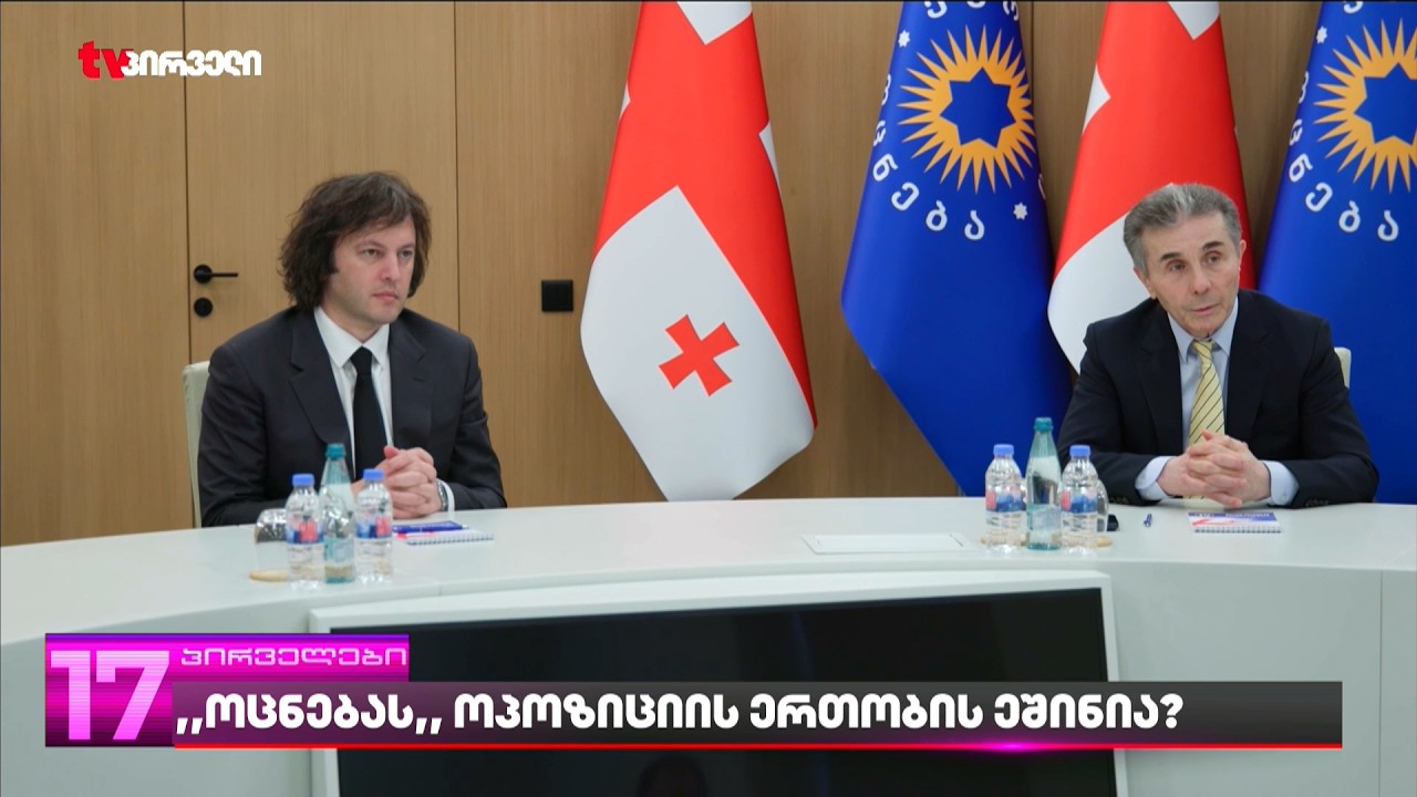 გახდება თუ არა კობახიძის წამოცდენა ოპოზიციის გზამკვლევი და ეშინია თუ არა ოცნებას ოპოზიციის ერთობის?
