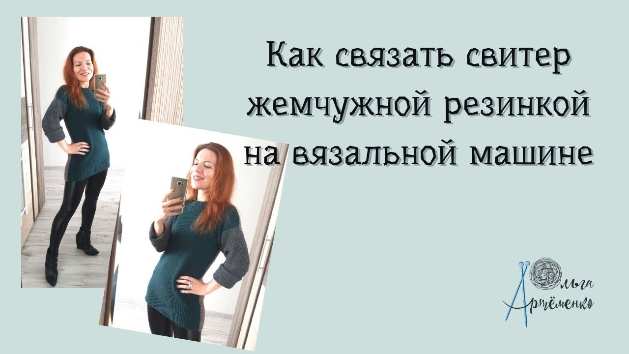 Как связать свитер жемчужной резинкой