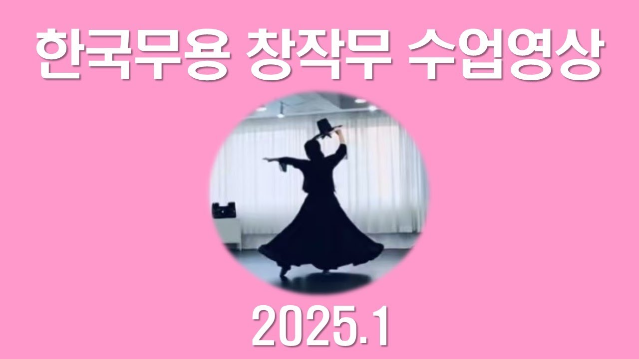 [한국무용] 창작무 수업영상 2025.1