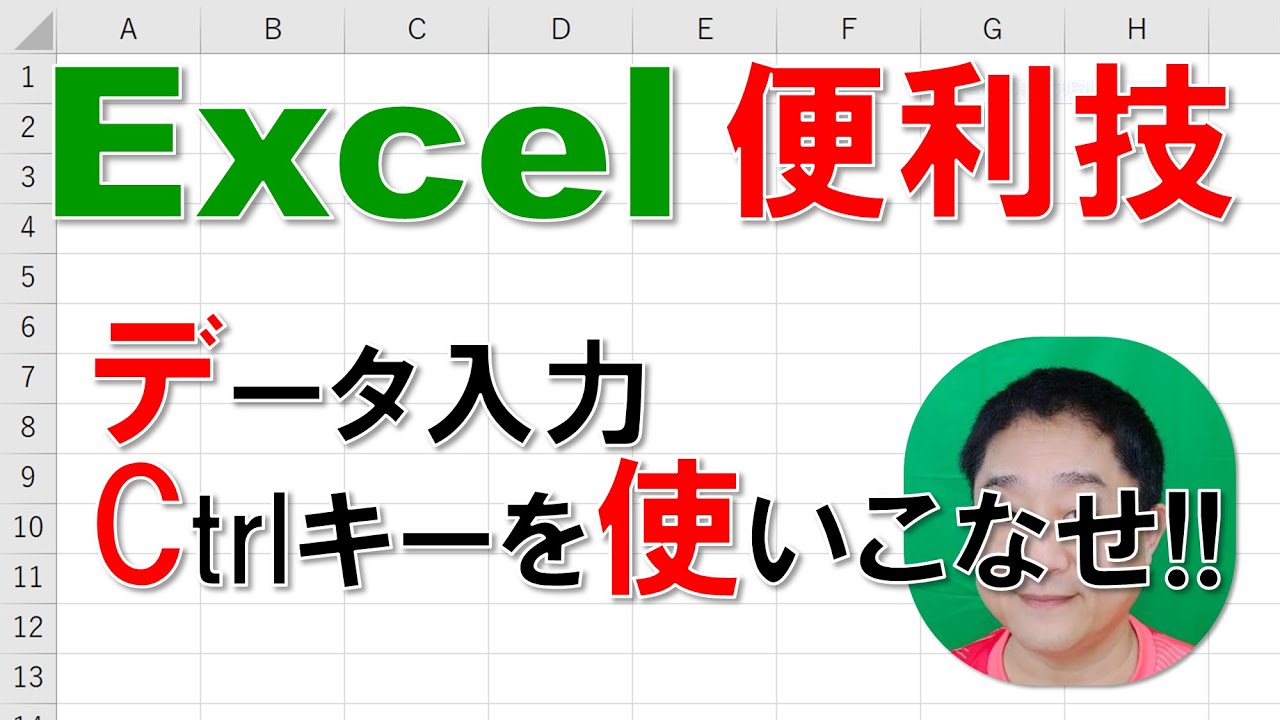【Excel便利技】データ入力　Ctrlキーを使いこなせ！