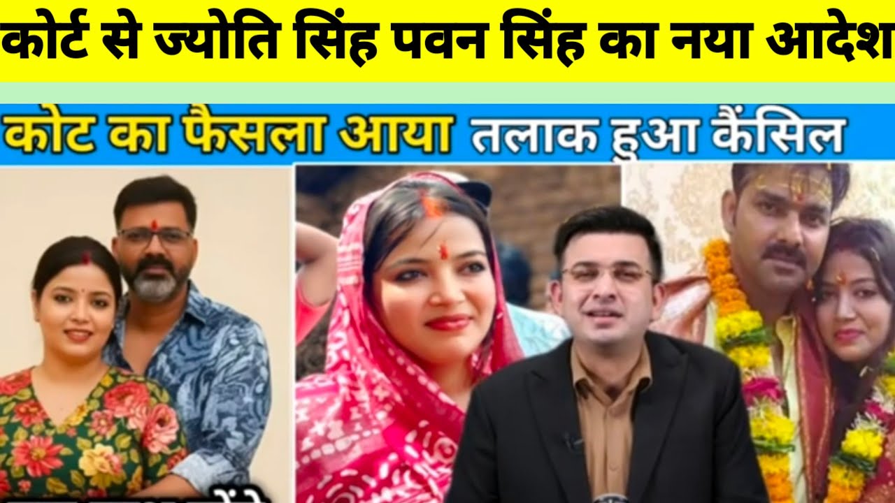 Pawan Singh Jyoti Singh update ll कोर्ट से आया ज्योति पवन सिंह नया आदेश ज्योति सिंह खुश #pawansingh