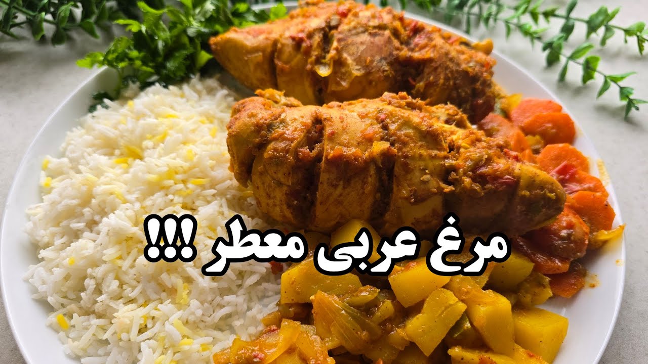 با این دستور پخت مرغ انگشتاتم میخوری!!! مرغ عربی یک غذای خوشمزه و جدید!!!